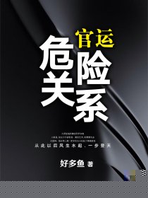 商运：危险关系