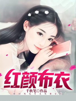 红颜布衣