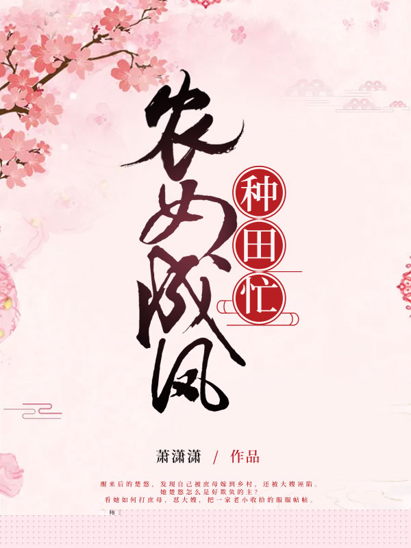 农女成凤种田忙