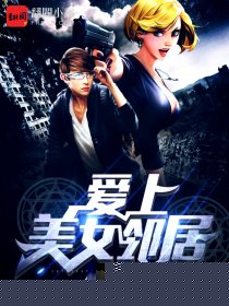 爱上美女邻居