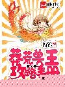 莽荒兽王攻略手册