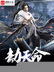 劫天命