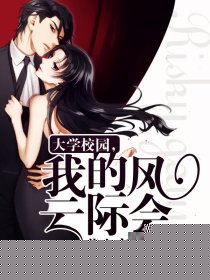 大学校园，我的风云际会