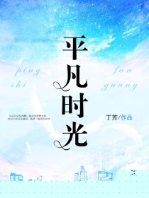 平凡时光