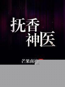 抚香神医