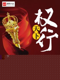 权行天下