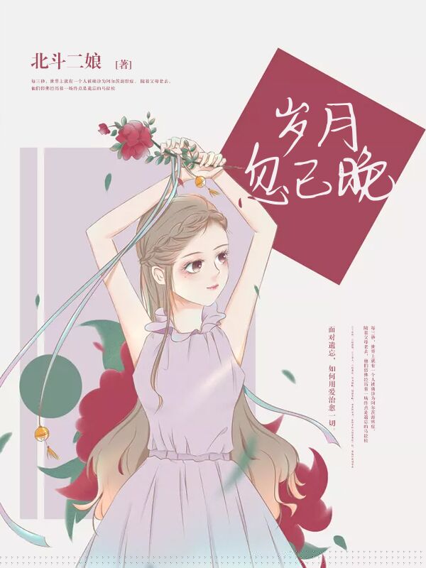 岁月忽已晚