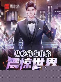 从吃软饭开始震惊世界