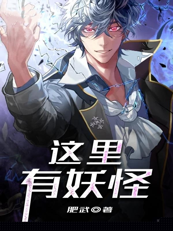 这里有妖怪