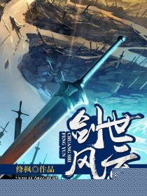 剑世风云