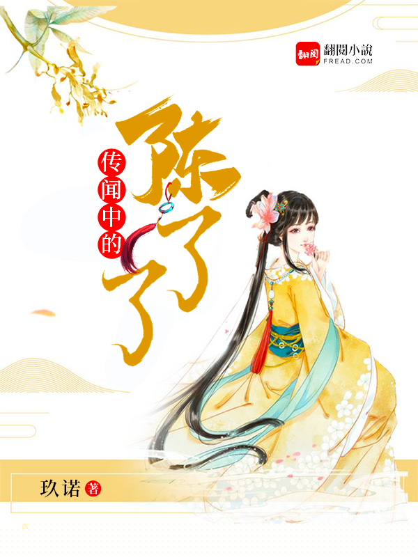 传闻中的陈了了