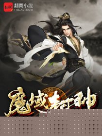 魔域封神