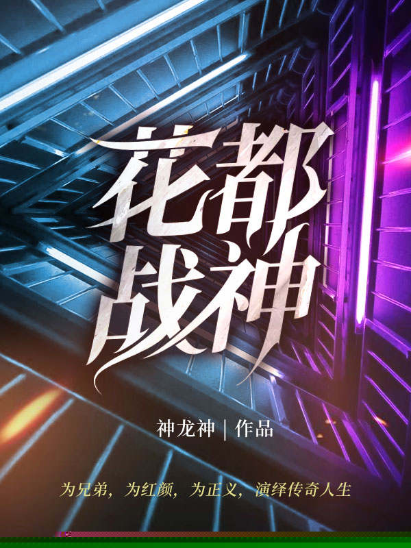 花都战神