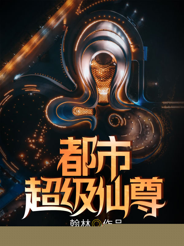 都市超级仙尊