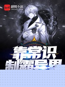靠常识制霸异世