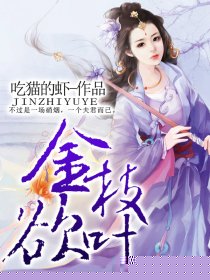 金枝欲叶