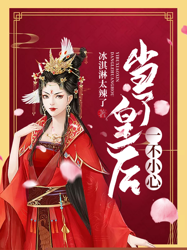 一不小心当了皇后