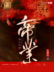 帝业·凰女涅槃