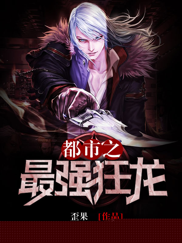都市之最强狂龙
