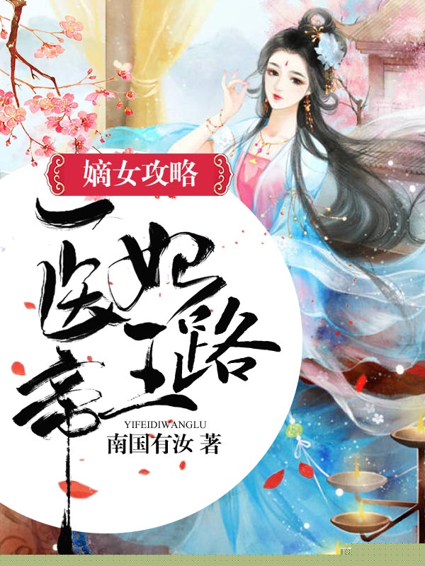 嫡女攻略：医妃帝王路