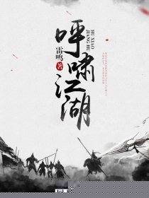 呼啸江湖