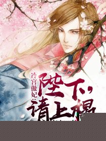 冷宫傲妃：陛下，请上榻