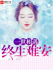 一世相遇，终生难安