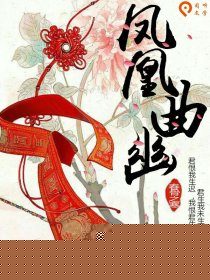 凤凰幽曲