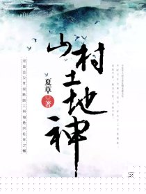 山村土地神