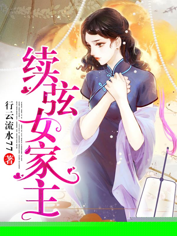 续弦女家主