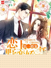 第一婚宠：恋上野蛮娇妻