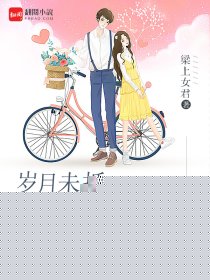 岁月未抵，流年不倾