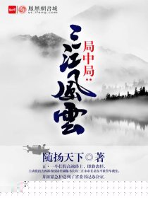 局中局：三江风云