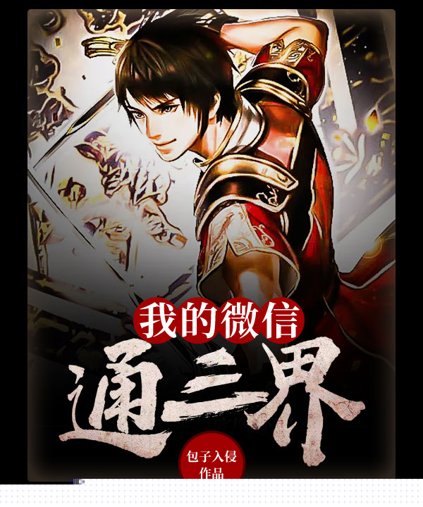 我的微信通三界