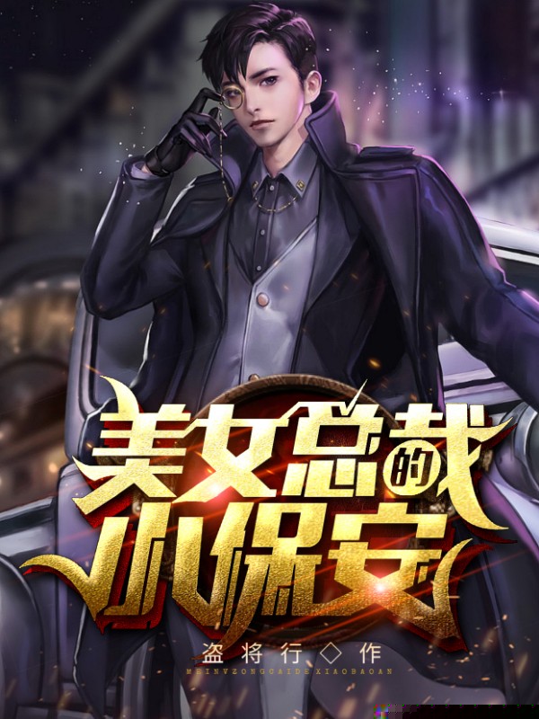 美女总裁的小保安