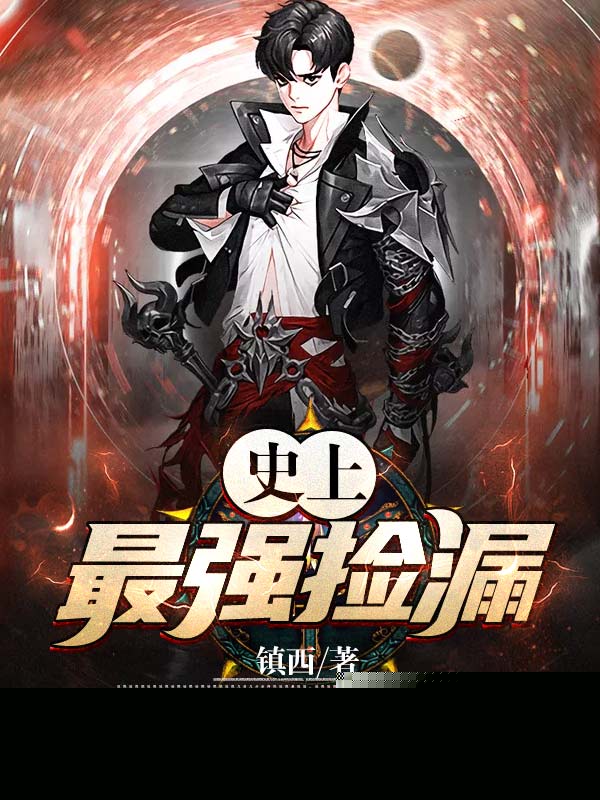 史上最强捡漏