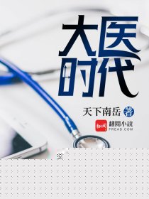 大医时代