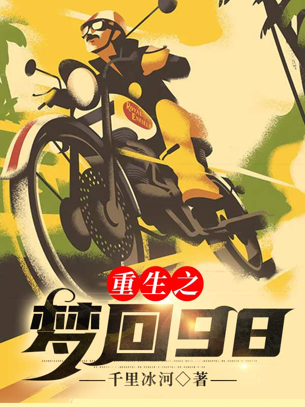 重生之梦回98