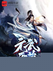 武元天尊逆袭记