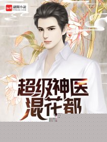 超级神医混花都