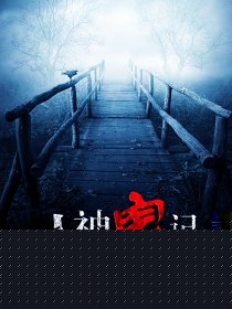 人神鬼记
