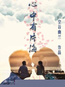 心中有片海