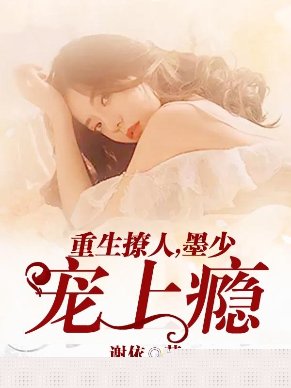 重生撩人，墨少宠上瘾