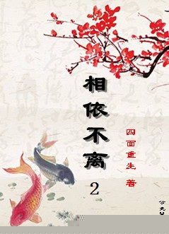 相依不离2