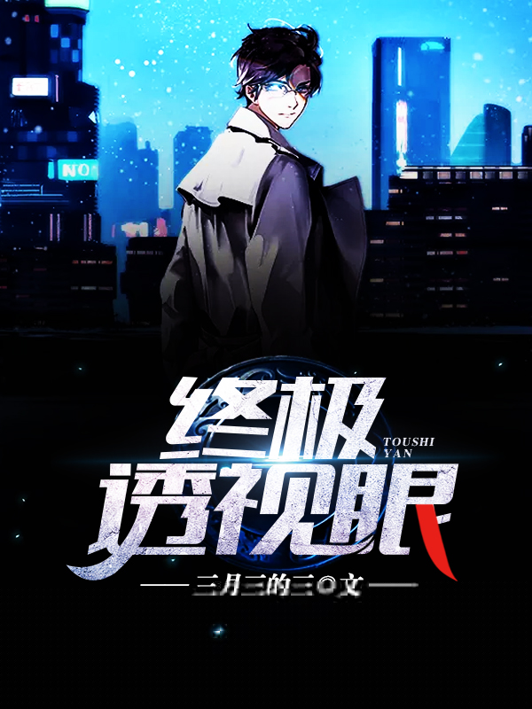 终极透视眼