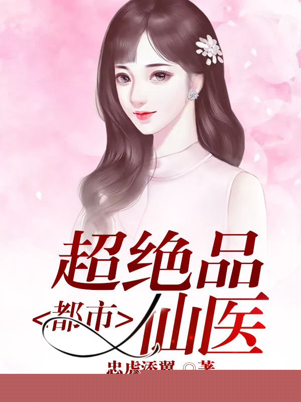 都市超绝品仙医