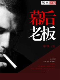 幕后老板