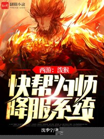 西游：泼猴，快帮为师降服系统