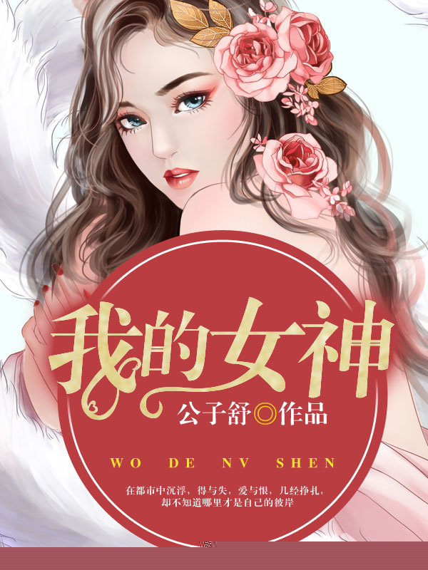 我的女神