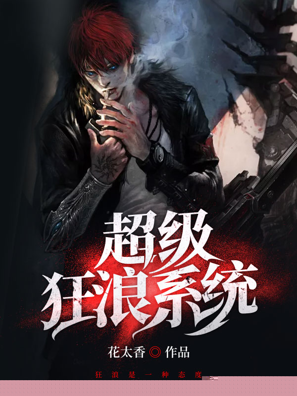 超级狂浪系统